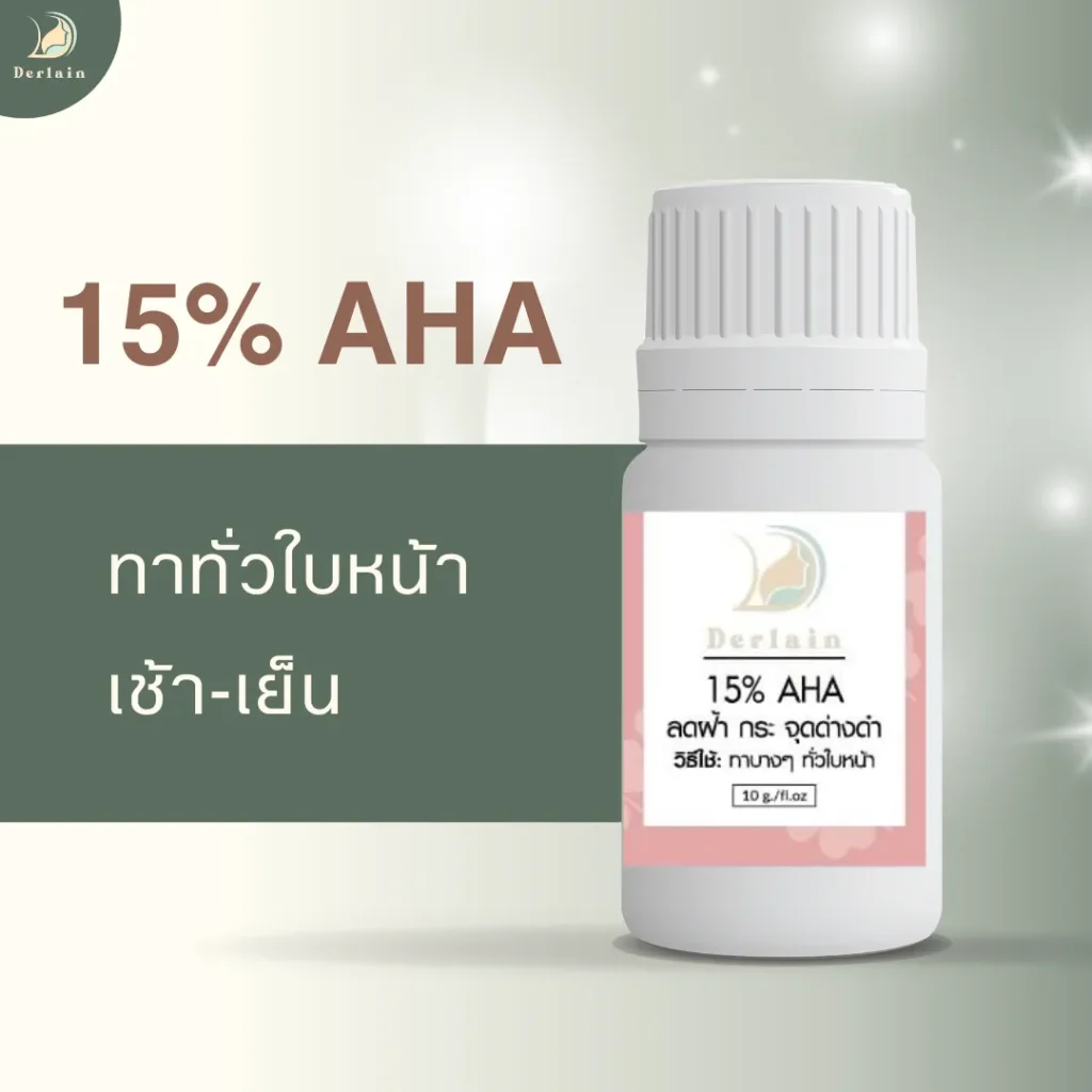 15% AHA Gel - เดอร์เลนคลินิก