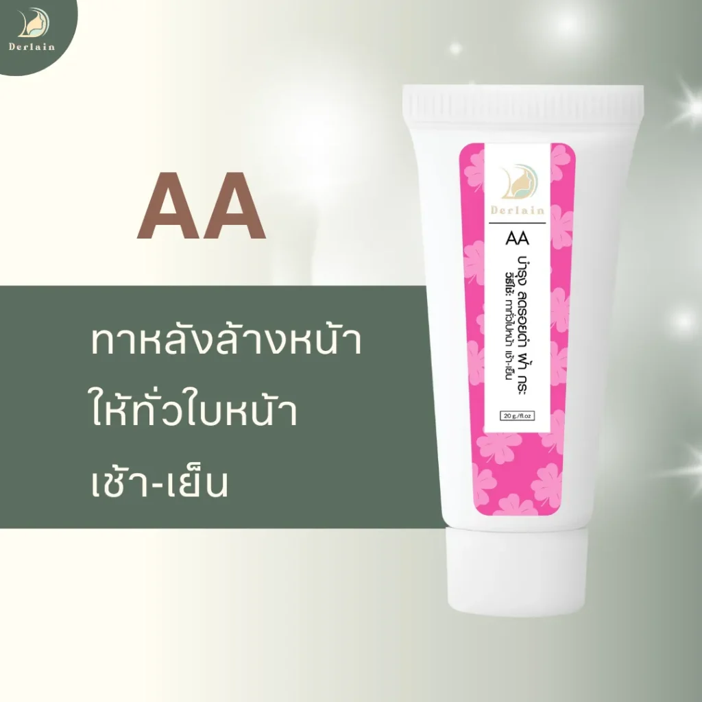 AA Cream - เดอร์เลน คลินิก