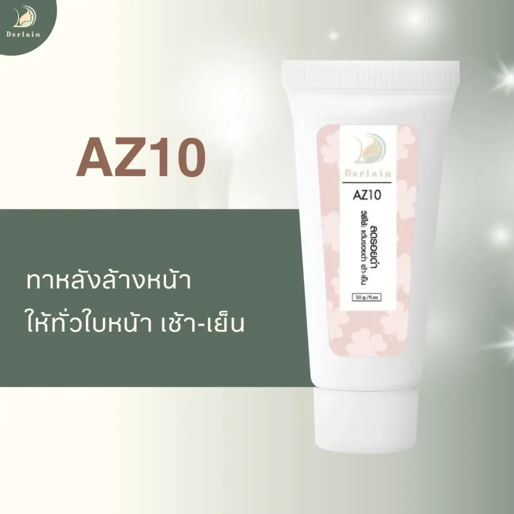 AZ10 cream - เดอร์เลน คลินิก