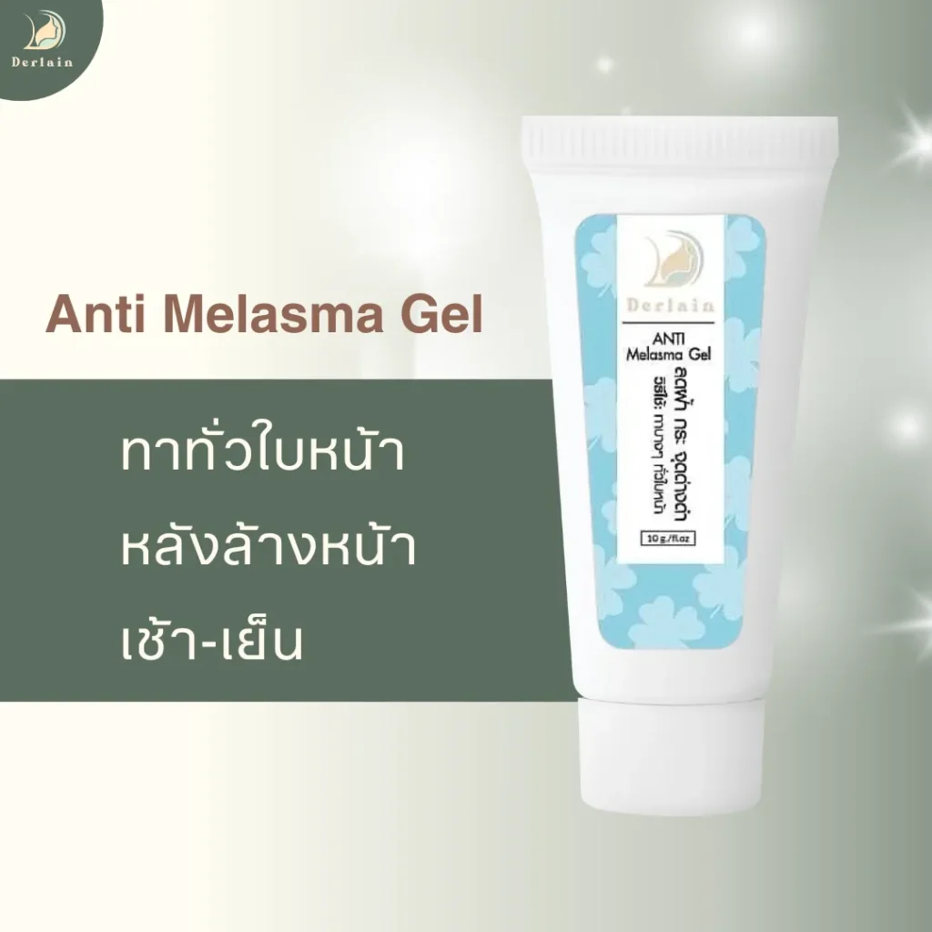 Anti Melasma Gel - เดอร์เลนคลินิก