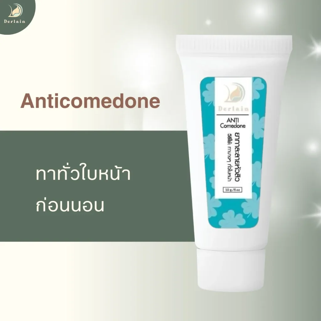 Anticomedone Cream - เดอร์เลนคลินิก