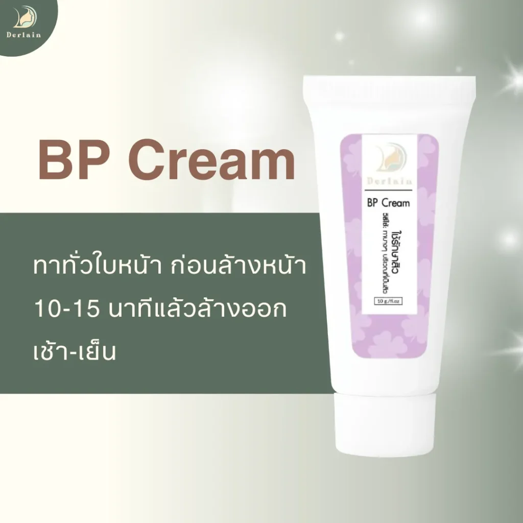 BP cream - เดอร์เลน คลินิก