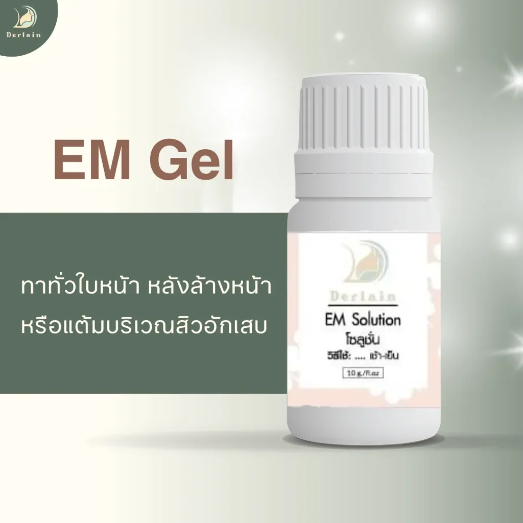 EM gel - เดอร์เลน คลินิก