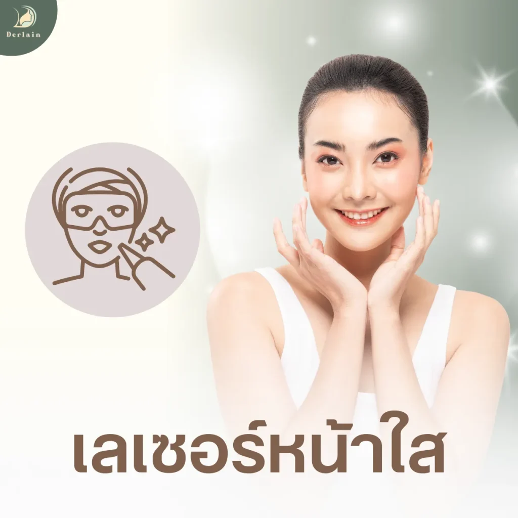 บริการของเดอร์เลนคลินิก - เลเซอร์หน้าใส