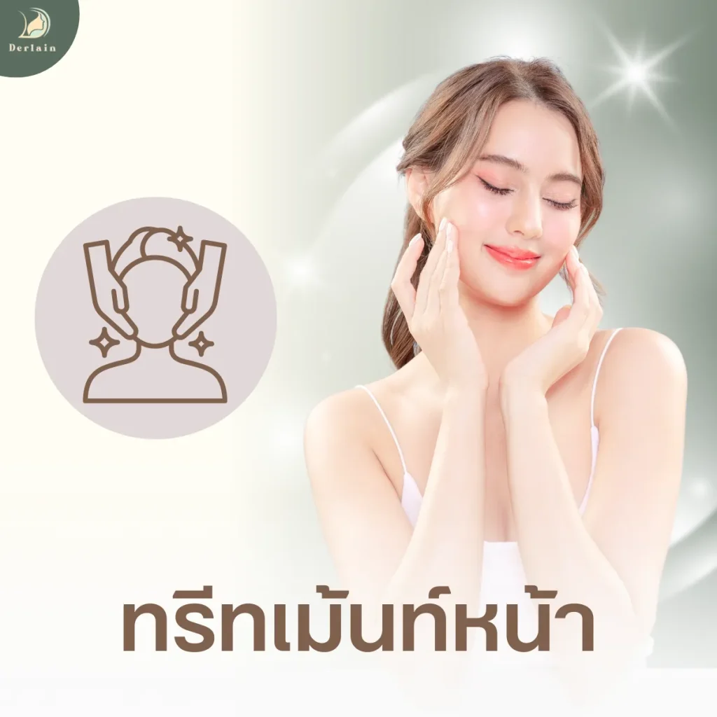 บริการของเดอร์เลนคลินิก - ทรีทเม้นท์หน้า