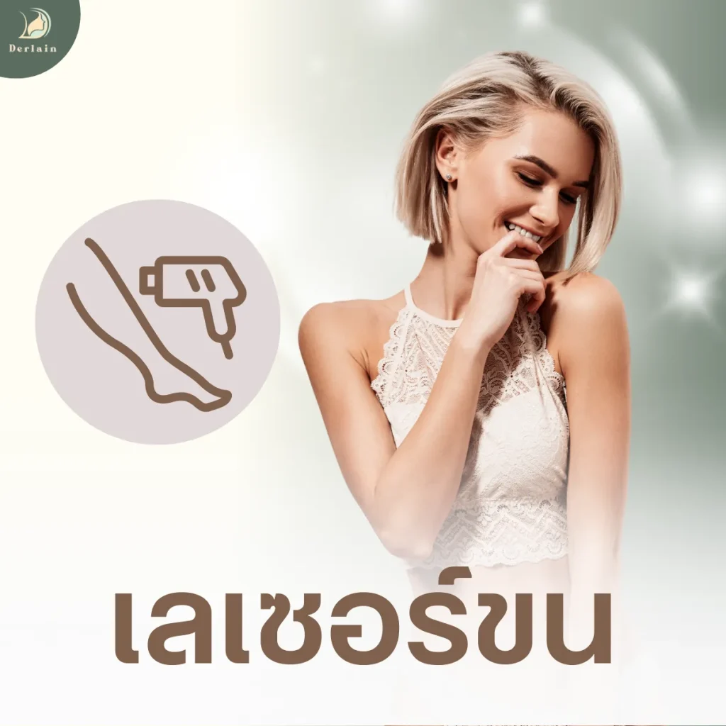 บริการของเดอร์เลนคลินิก - เลเซอร์ขน