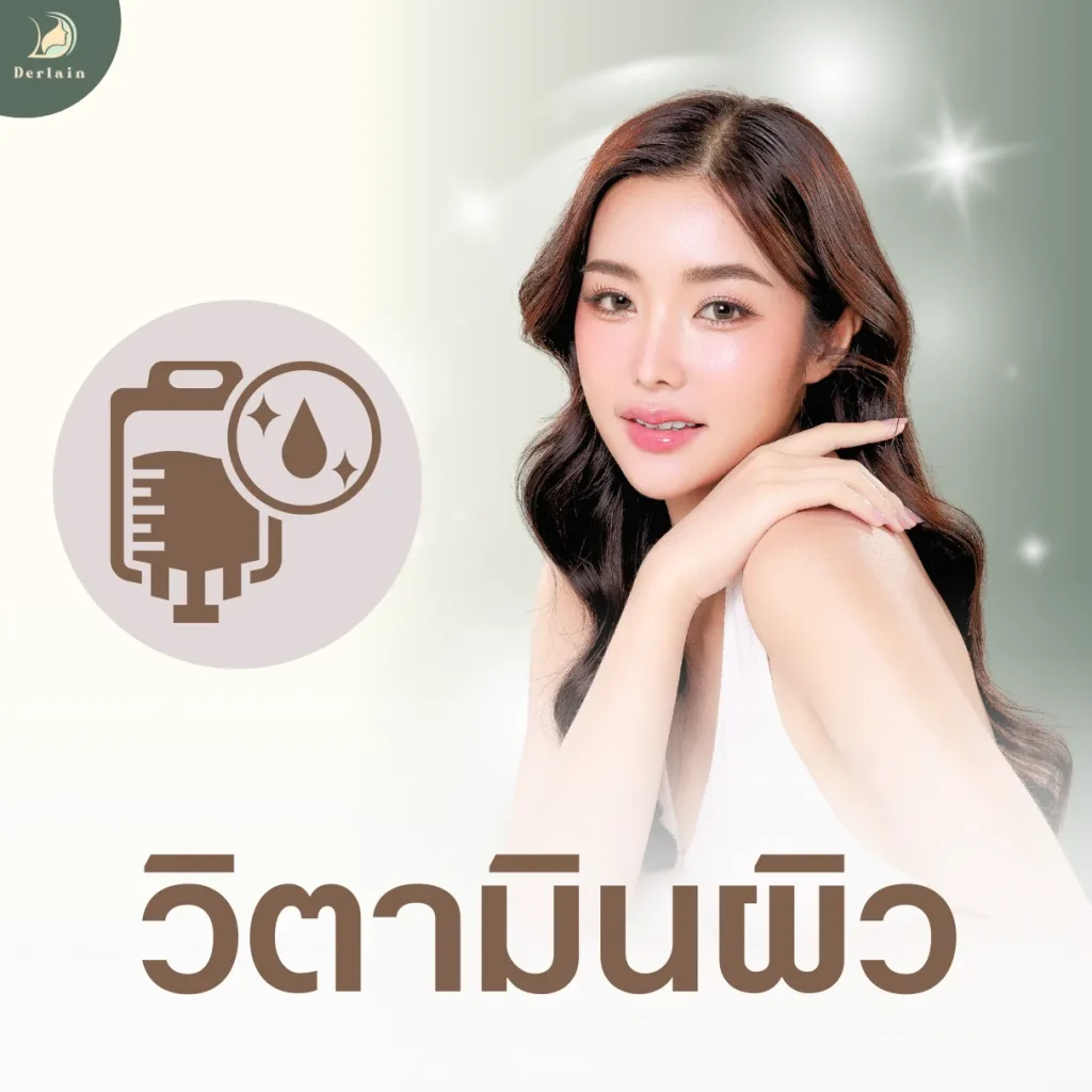 บริการของเดอร์เลนคลินิก - วิตามินผิวขาว