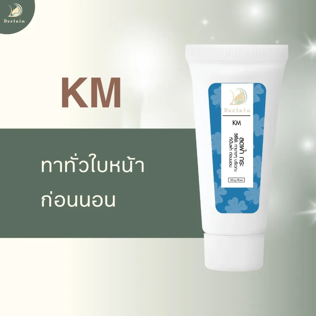 KM cream - เดอร์เลน คลินิก