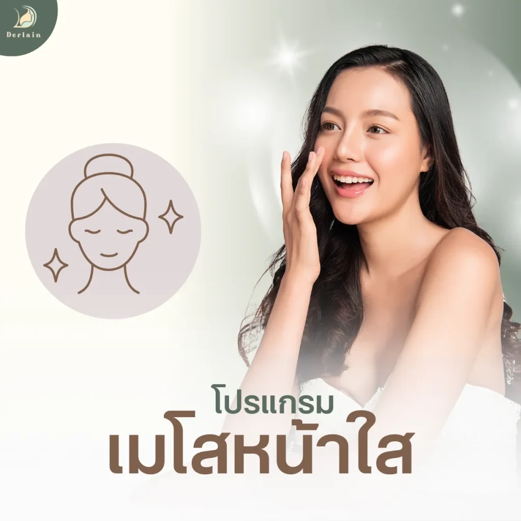 บริการของเดอร์เลนคลินิก - โปรแกรมเมโสหน้าใส