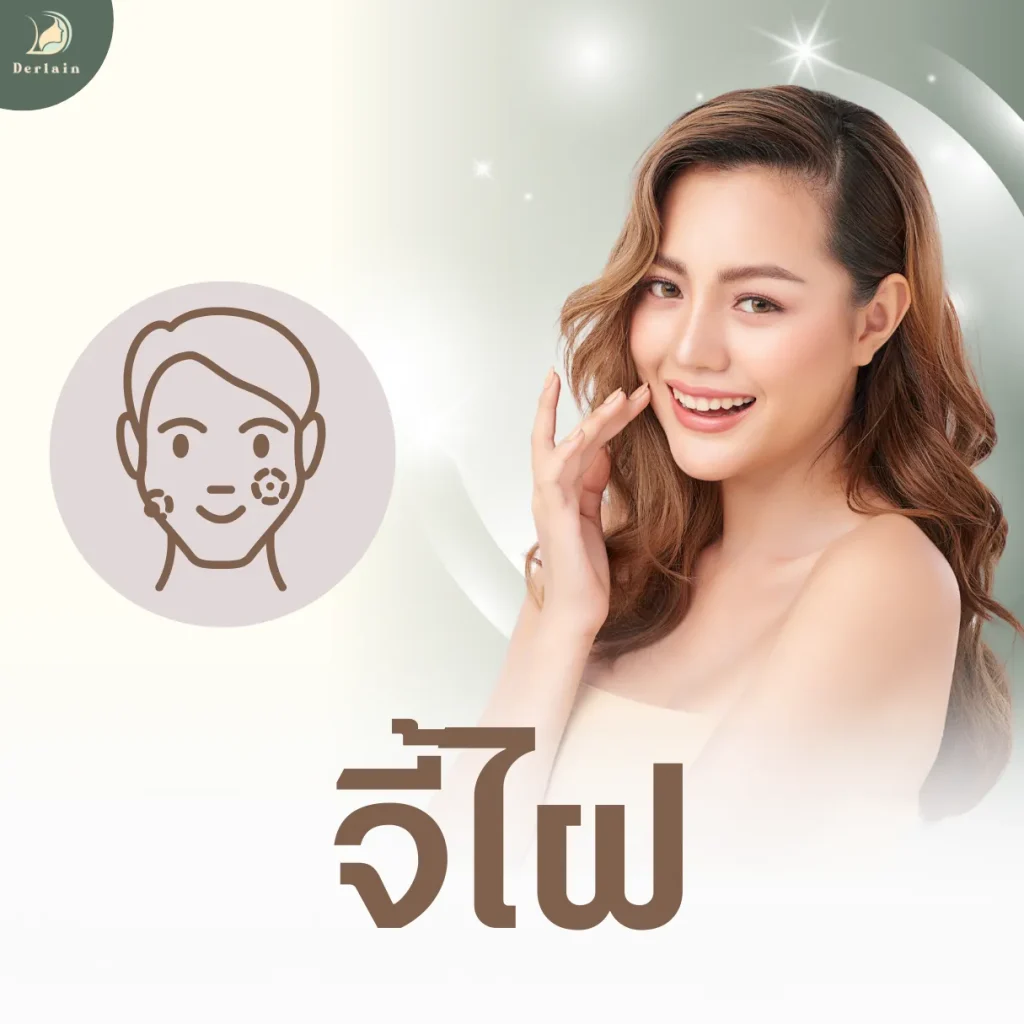 บริการของเดอร์เลนคลินิก - จี้ไฝ ขี้แมลงวัน