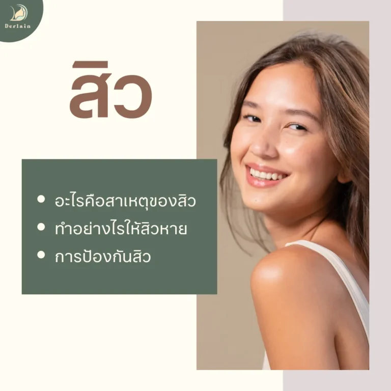 สิว สาเหตุการเกิดสิว - เดอร์เลนคลินิก
