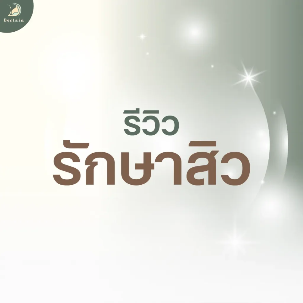 หน้าปกรีวิวรักษาสิว - เดอร์เลนคลินิก