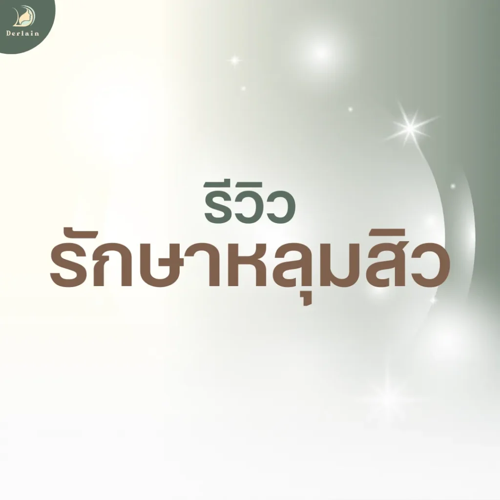 หน้าปกรีวิวรักษาหลุมสิว - เดอร์เลนคลินิก