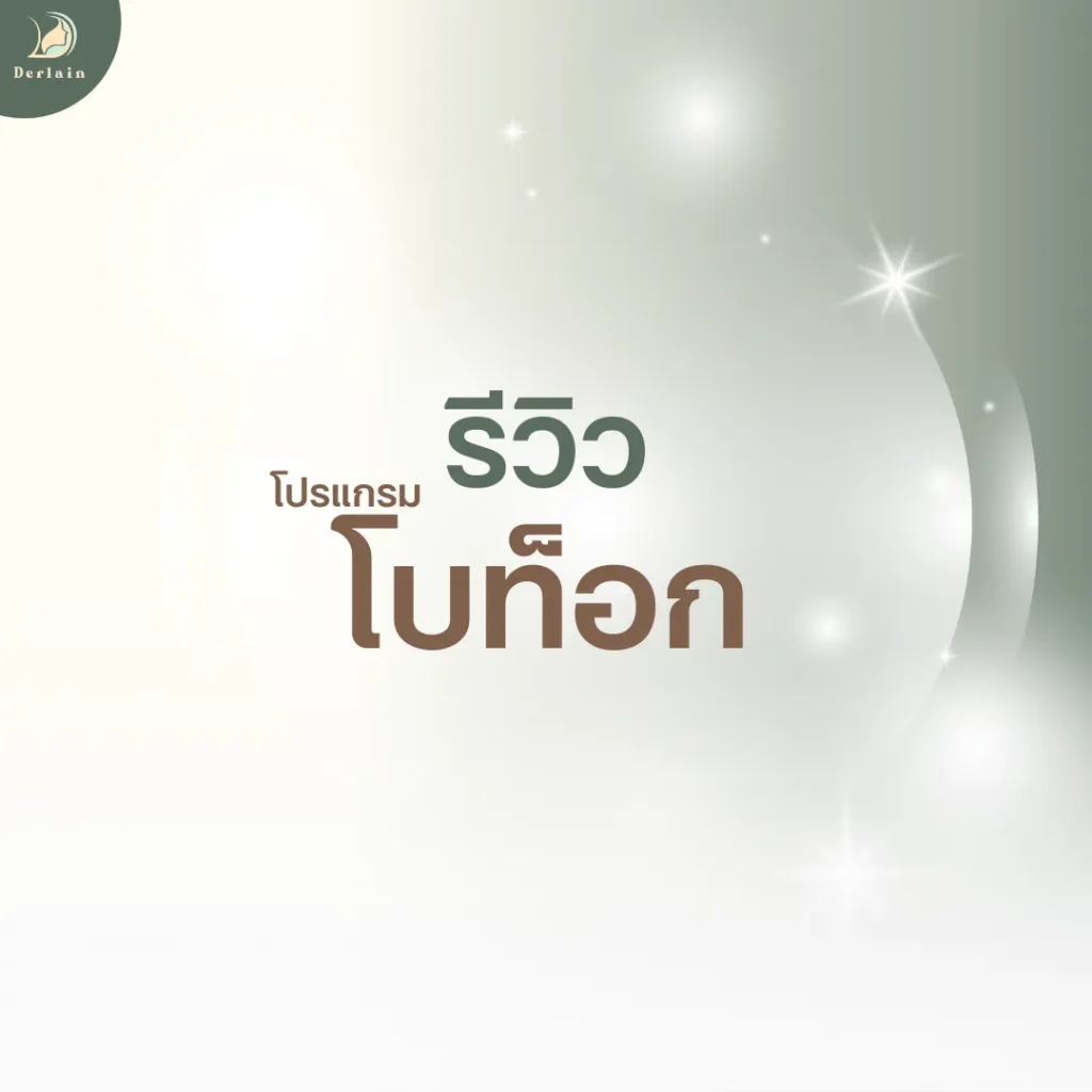 หน้าปกรีวิวโปรแกรมโบท็อก - เดอร์เลนคลินิก