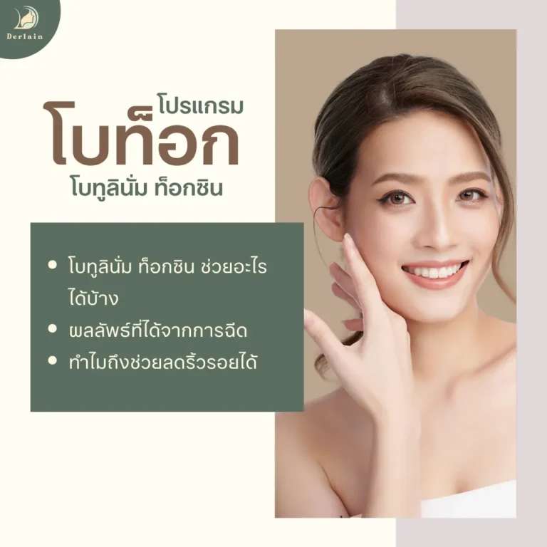 โปรแกรมโบท็อก - เดอร์เลนคลินิก