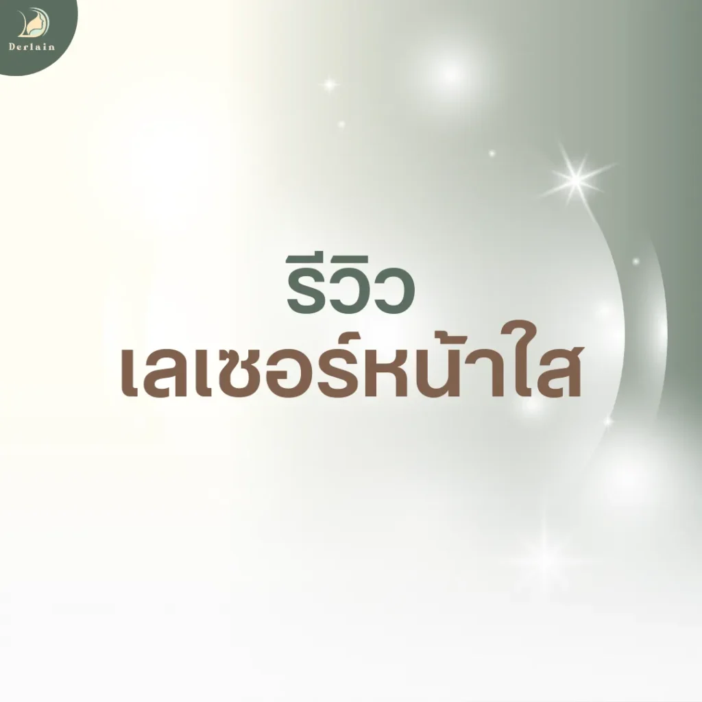 หน้าปกรีวิวเลเซอร์หน้าใส - เดอร์เลนคลินิก