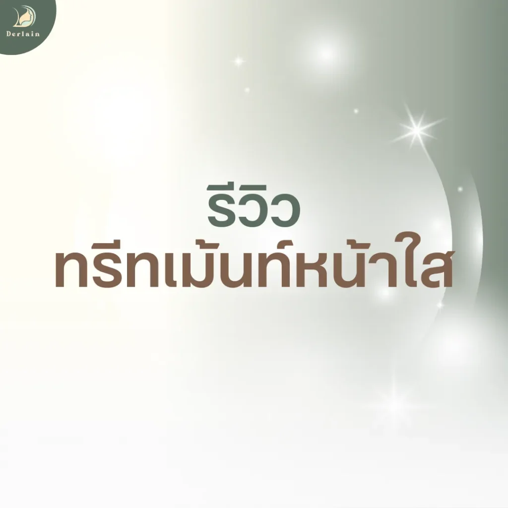 หน้าปกรีวิวทรีทเม้นท์หน้าใส - เดอร์เลนคลินิก