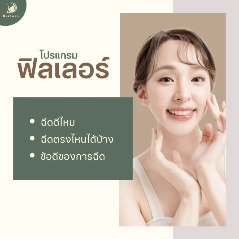 โปรแกรมฟิลเลอร์ - เดอร์เลนคลินิก