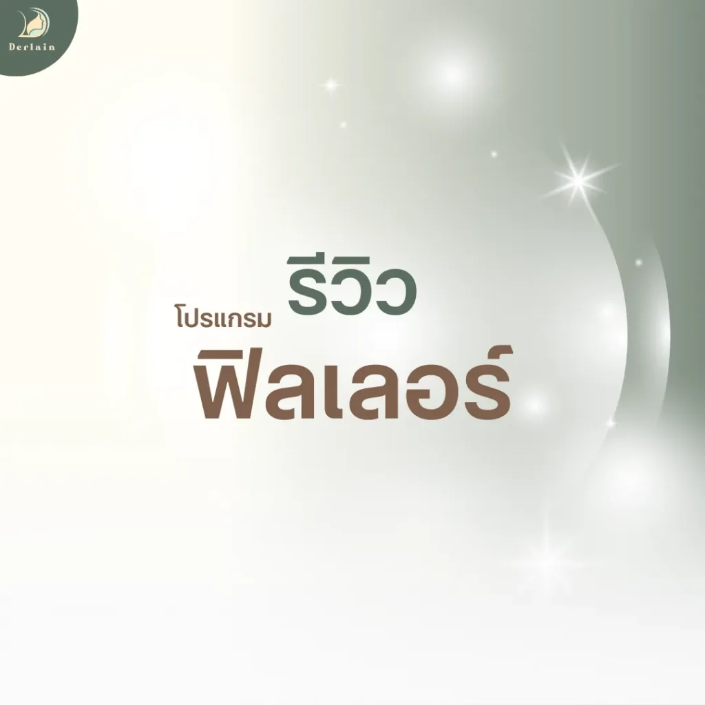 หน้าปกรีวิวโปรแกรมฟิลเลอร์ - เดอร์เลนคลินิก