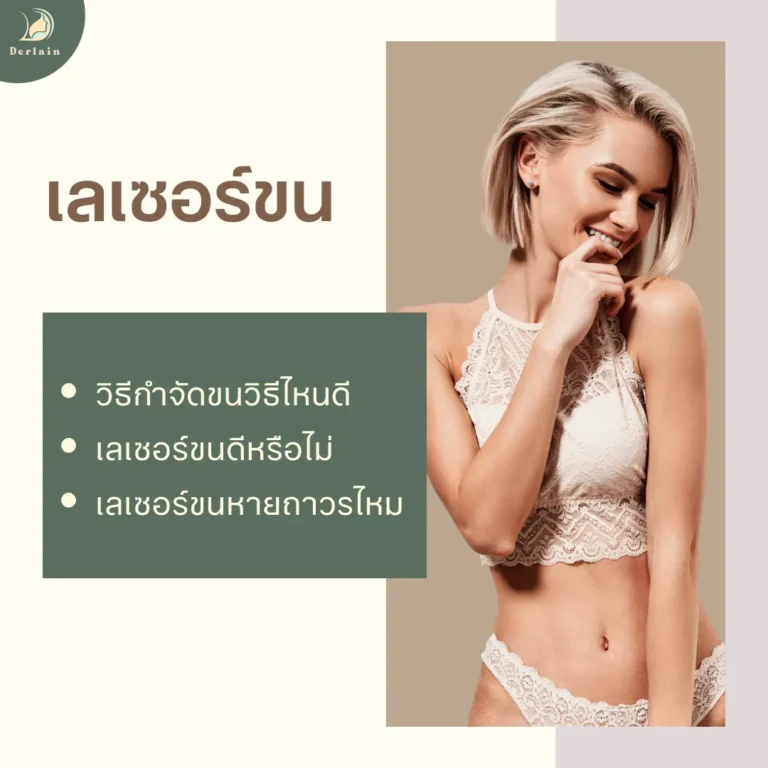เลเซอร์ขน - เดอร์เลนคลินิก