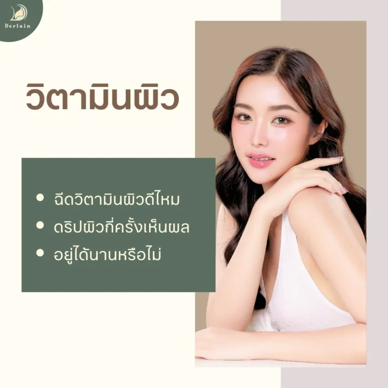 วิตามินผิว - เดอร์เลนคลินิก