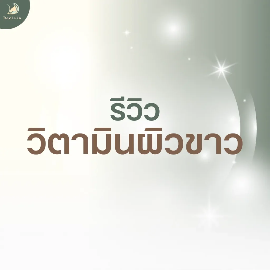 หน้าปกรีวิวฉีดวิตามินผิวขาว - เดอร์เลนคลินิก