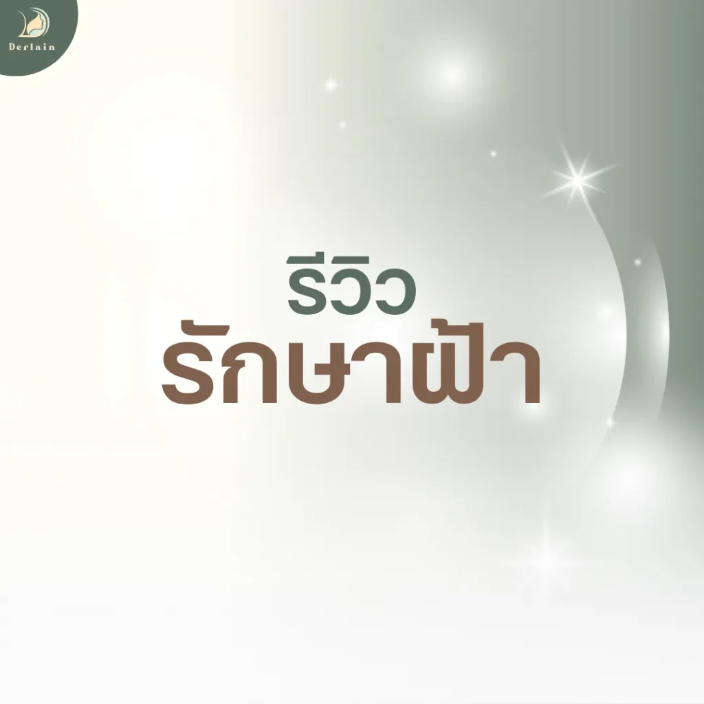 หน้าปกรีวิวรักษาฝ้า - เดอร์เลนคลินิก