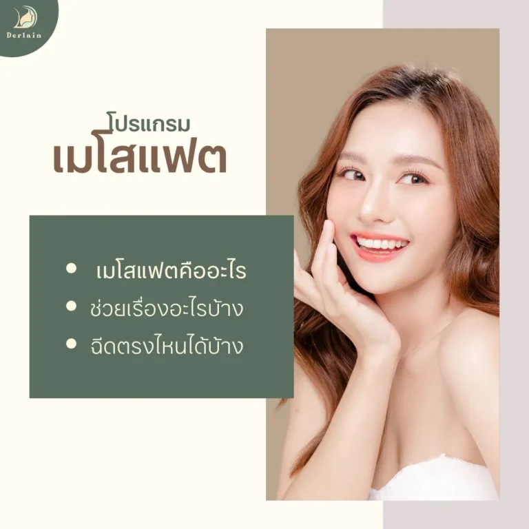 โปรแกรมเมโสแฟต - เดอร์เลนคลินิก