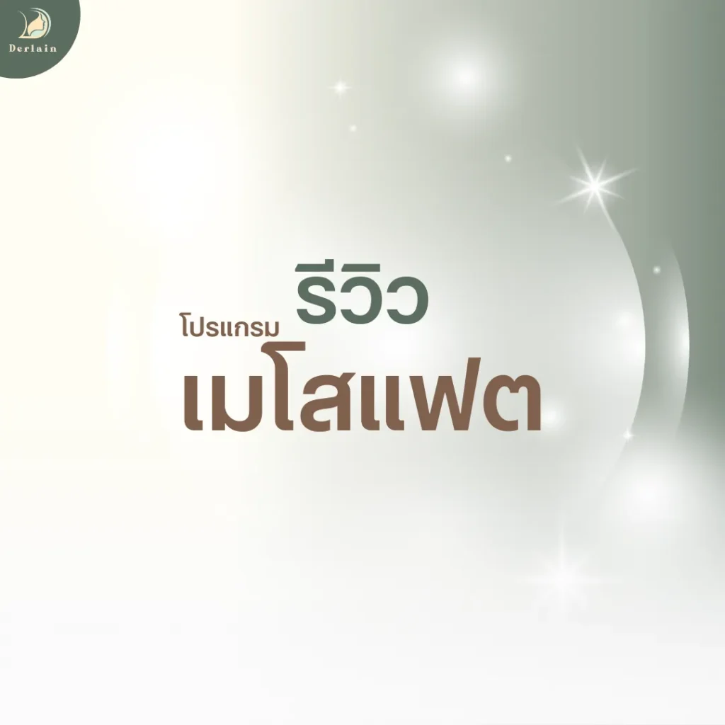 หน้าปกรีวิวโปรแกรมเมโสแฟต - เดอร์เลนคลินิก