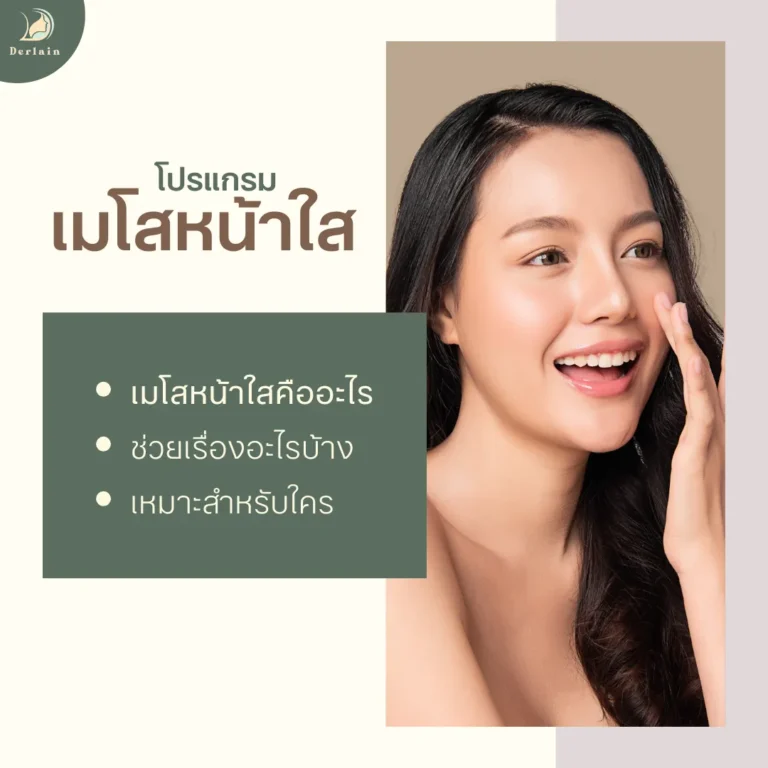 โปรแกรมเมโสหน้าใส - เดอร์เลนคลินิก