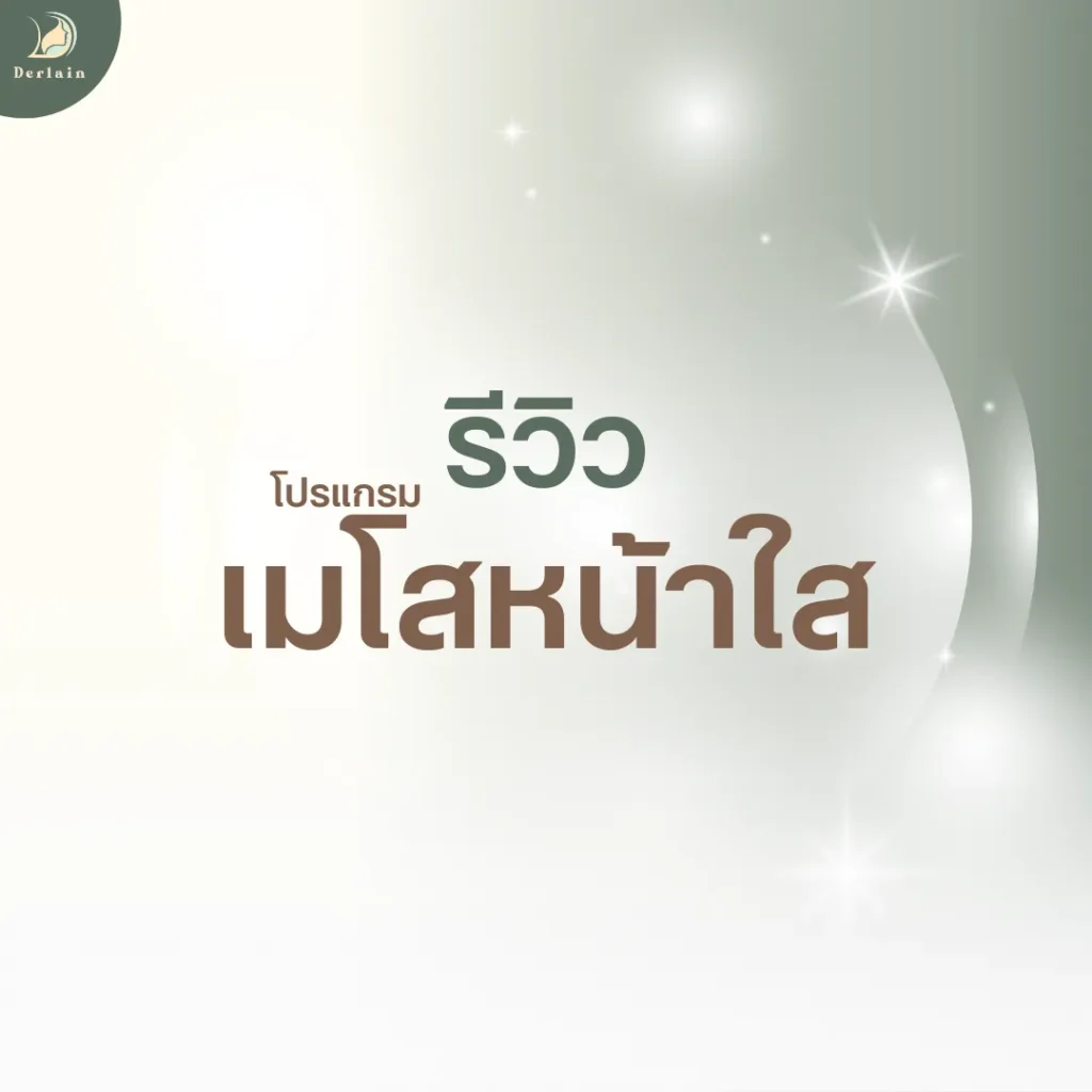 หน้าปกรีวิวเลเซอร์หน้าใส - เดอร์เลนคลินิก