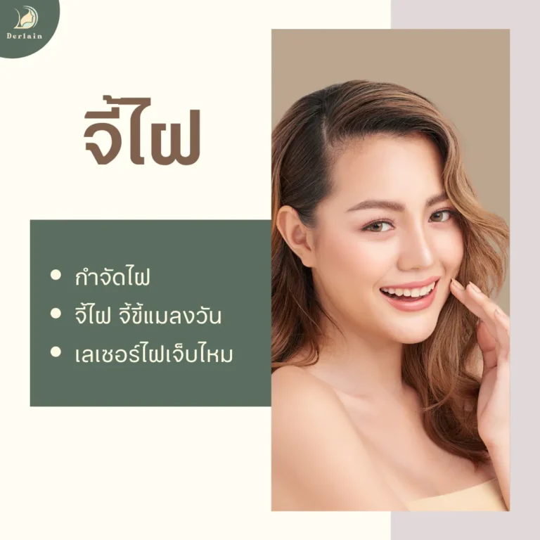 จี้ไฝ - เดอร์เลนคลินิก