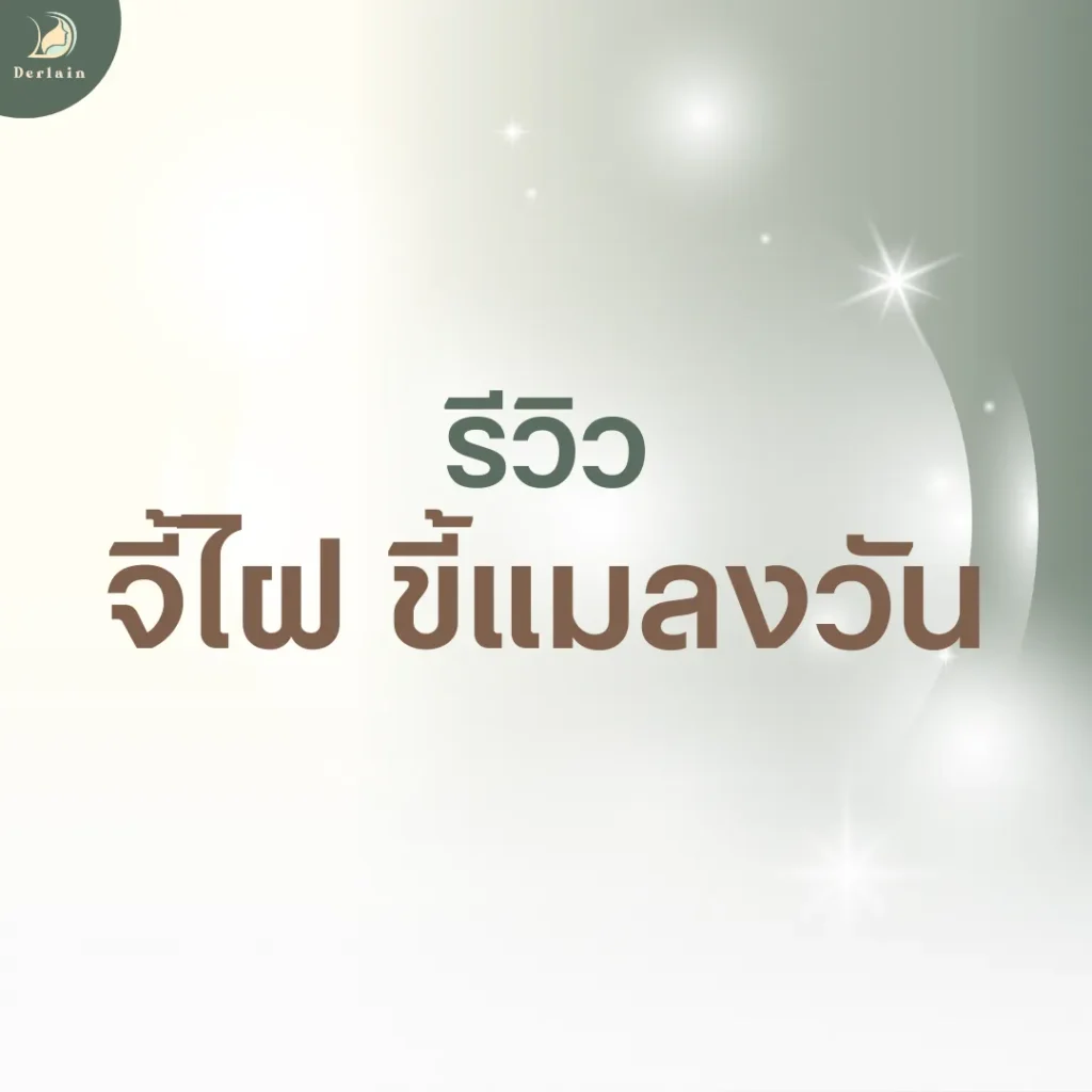หน้าปกรีวิวจี้ไฝขี้แมลงวัน - เดอร์เลนคลินิก