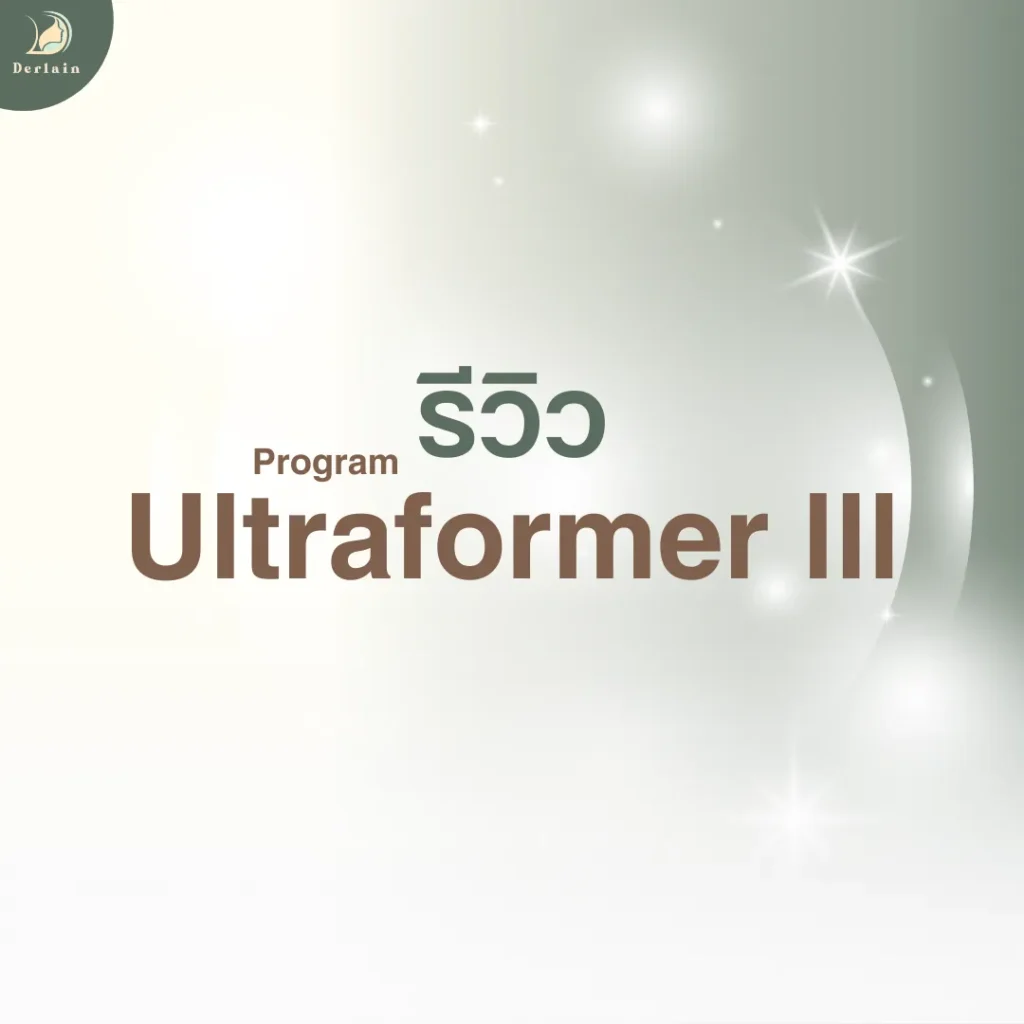 หน้าปกรีวิวยกกระชับผิว Ultraformer lll - เดอร์เลนคลินิก