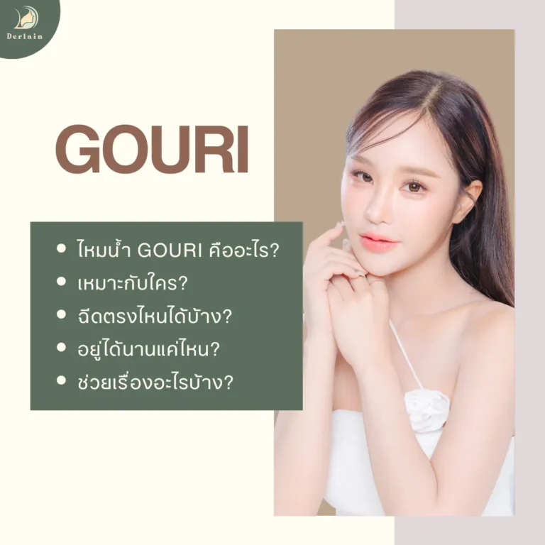ไหมน้ำ Gouri - เดอร์เลนคลินิก