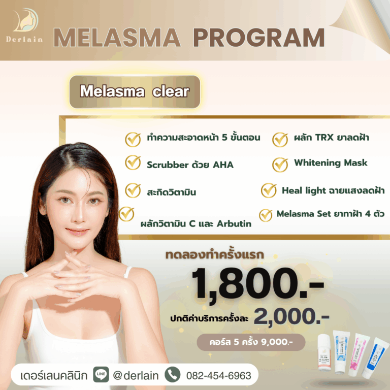 MELASMA PROGRAM เดอร์เลนคลินิก
