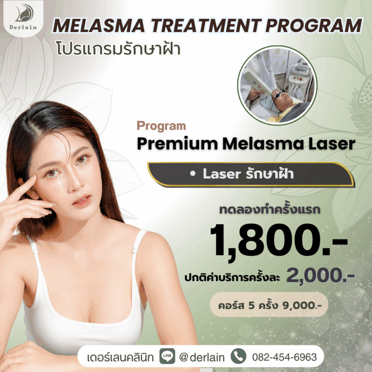 MELASMA TREATMENT PROGRAM เดอร์เลนคลินิก