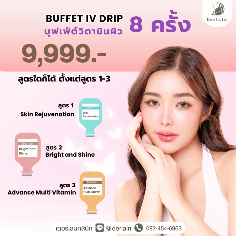 บุฟเฟ่ต์วิตามินผิว 8 ครั้ง สูตร 1 - 3 เดอร์เลนคลินิก