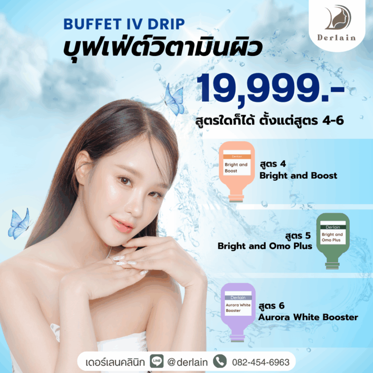 บุฟเฟ่ต์วิตามินผิว 8 ครั้ง สูตร 4 - 6 เดอร์เลนคลินิก