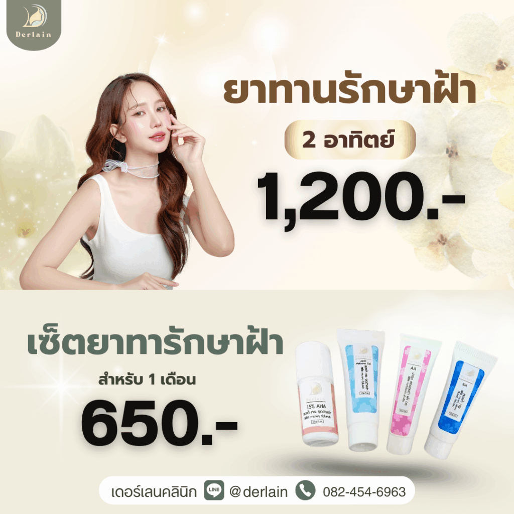ยาทานรักษาฝ้า เซ็ตยาทารักษาฝ้า เดอร์เลนคลินิก