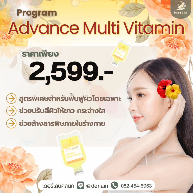 วิตามินผิว Advance Multi Vitamin เดอร์เลนคลินิก