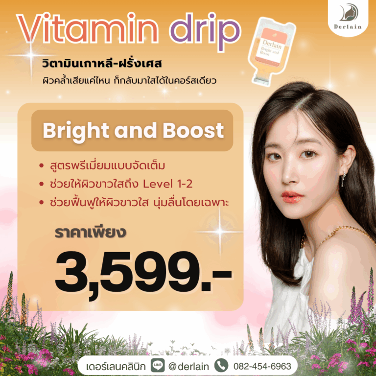วิตามินผิว Bright and Boost เดอร์เลนคลินิก