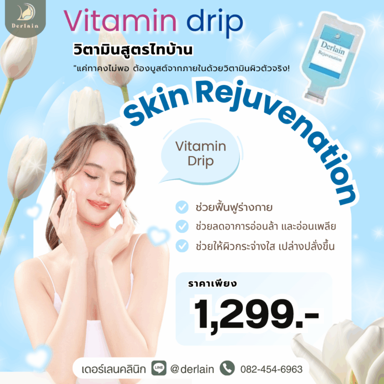 วิตามินผิว Skin rejuvenation เดอร์เลนคลินิก