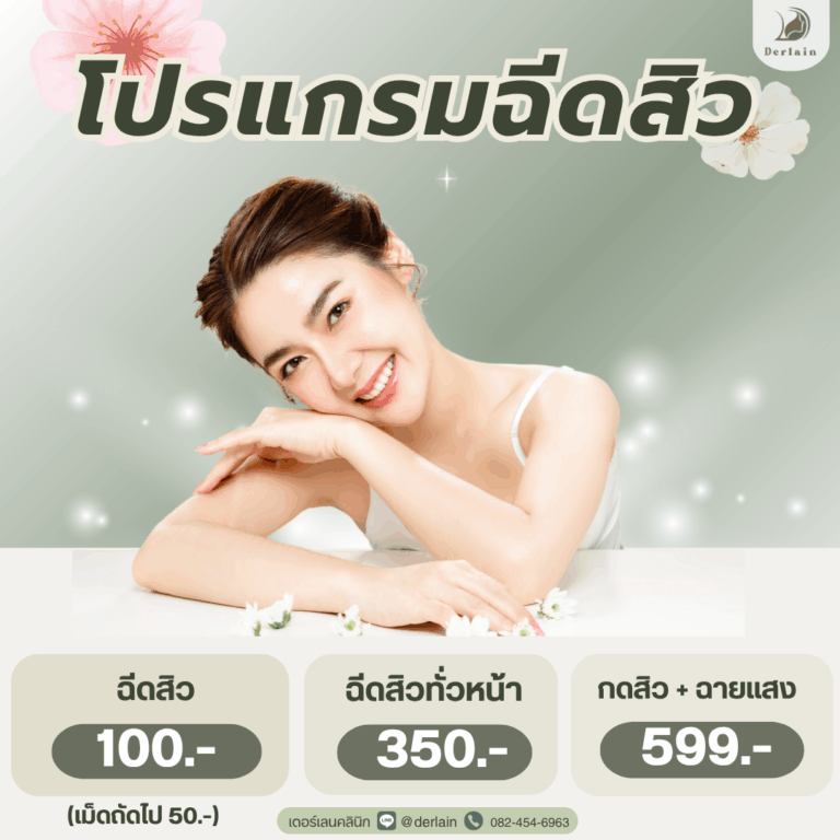 โปรแกรมฉีดสิว เดอร์เลนคลินิก