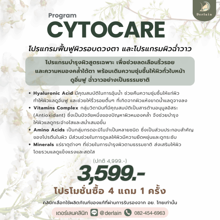 Program Cytocare - เดอร์เลนคลินิก