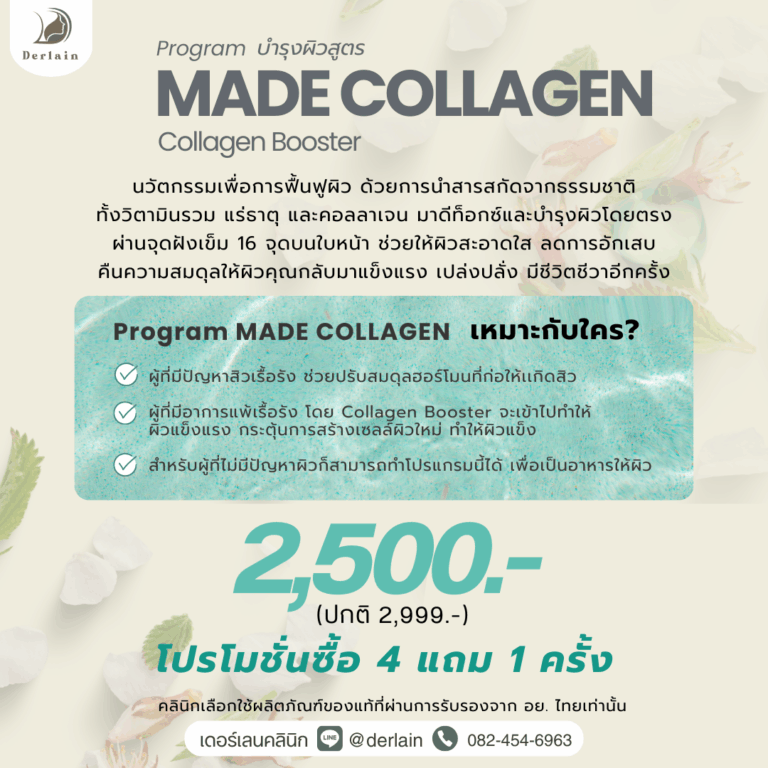 Program MADE COLLAGEN - เดอร์เลนคลินิก