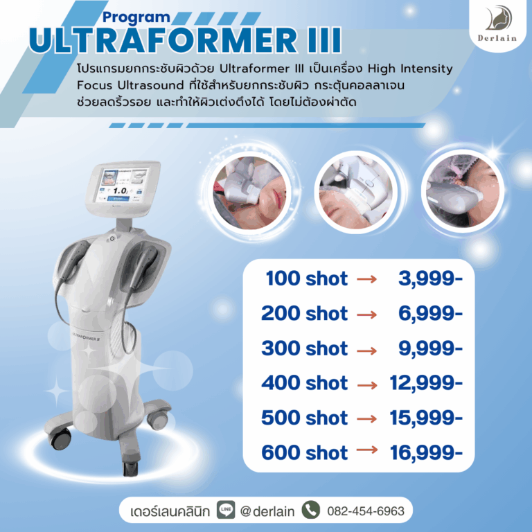 โปรแกรมยกกระชับ Ultraformer III ราคาพิเศษ